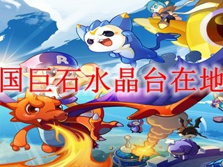 洛克王国巨石水晶台在地图哪里