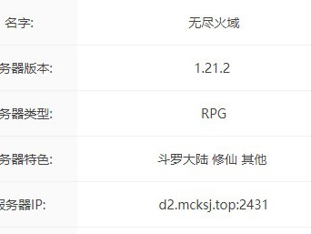 我的世界无尽火域服务器一览2024