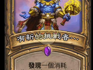 《炉石传说》斯塔哈的大乱斗一个新的挑战者图鉴