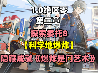 《绝区零》科学爆炸任务：通关指南