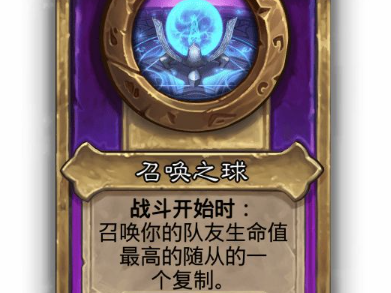 炉石传说酒馆战棋小饰品召唤之球效果介绍