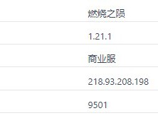 我的世界燃烧之陨服务器一览2025