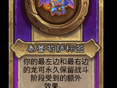 炉石传说酒馆战棋新小饰品泰蕾苟萨标签介绍