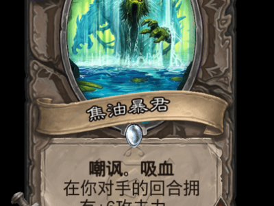 炉石传说焦油暴君卡牌图鉴