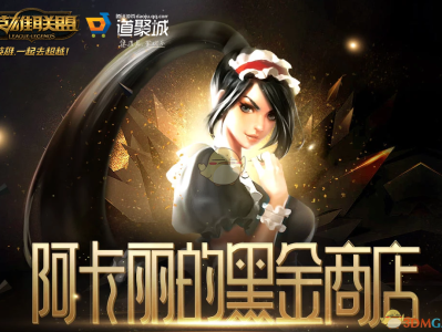 《LOL》2024年11月阿卡丽的神秘商店网址