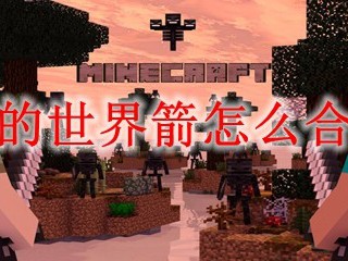 我的世界箭怎么合成