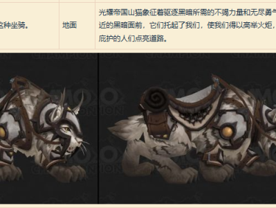 魔兽世界光耀帝国山猫坐骑怎么获得
