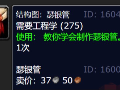 魔兽世界怀旧服巫妖王之怒（wlk）瑟银管配方在哪儿能搞到？