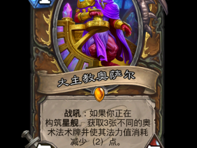 炉石传说：深渊领域德鲁伊全新卡牌汇总