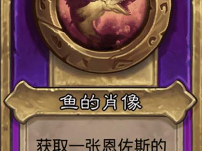 炉石传说酒馆战棋小饰品鱼的肖像效果介绍