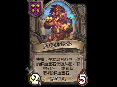 炉石酒馆战棋新伙伴：无畏的食客详解