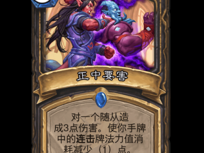 炉石传说正中要害卡牌图鉴