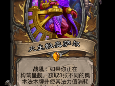炉石传说：大主教奥萨尔卡牌全方位解析