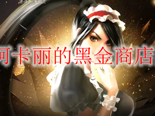 《LOL》2025年1月阿卡丽的黑金商店网址