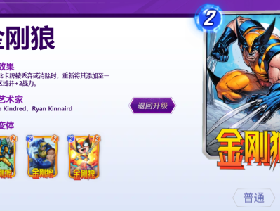 漫威Snap中，金刚狼卡牌的最终反转效果是什么？