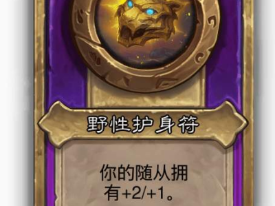 炉石传说酒馆战棋小饰品野性护身符效果介绍