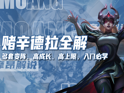 云顶之弈S12辛德拉赌狗流阵容攻略