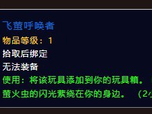 魔兽世界飞萤召唤者如何获取？