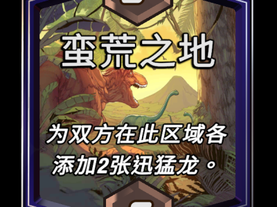 漫威：终极逆转中，“蛮荒之地”区域效果详解