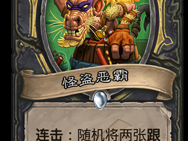 《炉石传说》新卡怪盗恶霸介绍