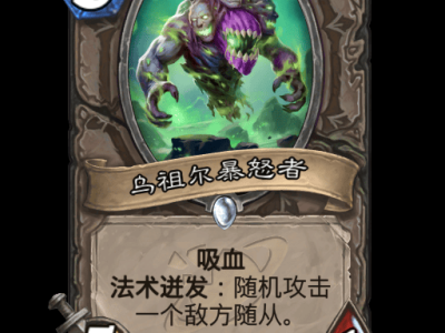 炉石传说：乌祖尔暴怒者卡牌详解