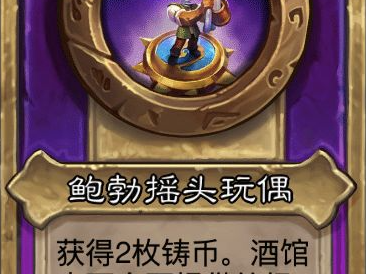 炉石传说酒馆战棋小饰品鲍勃摇头玩偶效果介绍
