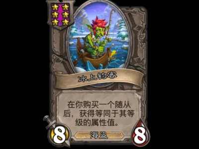 炉石战棋新随从“冰上垂钓者”情报一览