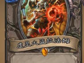 《炉石传说》新卡​至尊盗王拉法姆点评