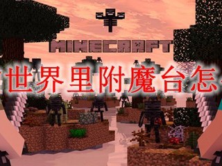 我的世界里附魔台怎么做