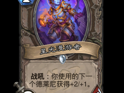 炉石传说：星光漫游者卡牌全方位解析