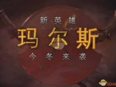 《DOTA2》新英雄玛尔斯上线时间