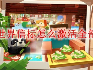 我的世界信标怎么激活全部效果