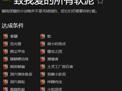 魔兽世界：献给所有软泥爱好者的“我爱软泥”成就指南