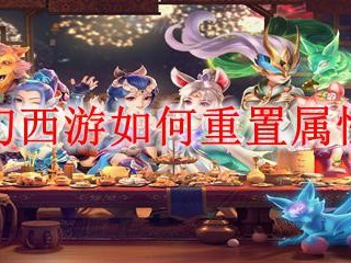 梦幻西游如何重置属性点