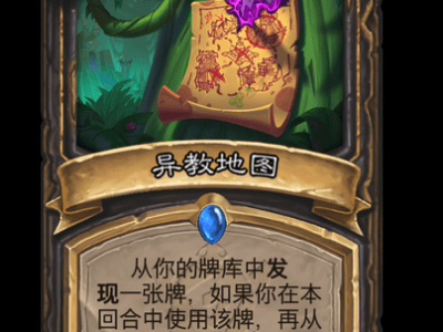 炉石传说异教地图卡牌图鉴