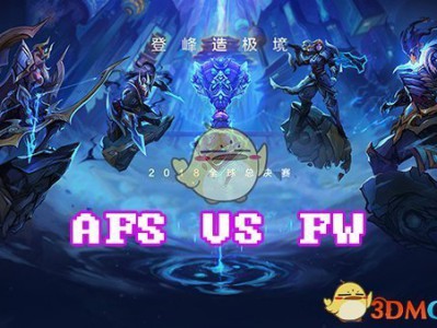 《LOL》S8总决赛10月15日AFS vs FW比赛战报