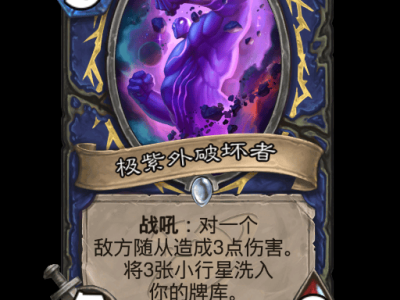 炉石传说极紫外破坏者卡牌图鉴
