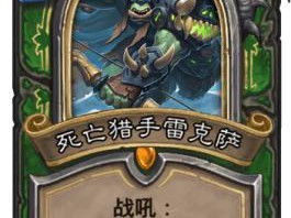 《炉石传说》拉斯塔哈版本猎人DK野兽池更新