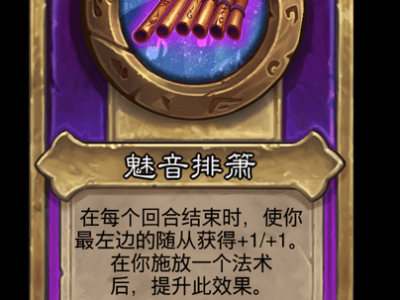 炉石传说酒馆战棋新大饰品魅音排箫介绍