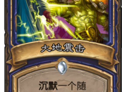 《炉石传说》拉斯塔哈标准模式沉默卡强度分析