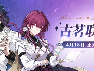 崩坏星穹铁道古茗联动是什么时候