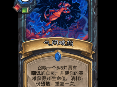 炉石传说气闸破损卡牌图鉴