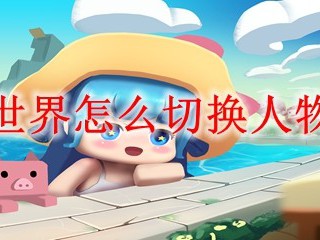 迷你世界怎么切换人物性别