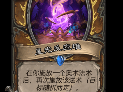 炉石传说：星光反应堆卡牌全方位解析