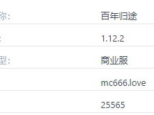 2024年《我的世界》百年归途服务器概览