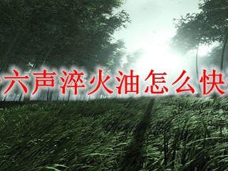 燕云十六声淬火油怎么快速获得