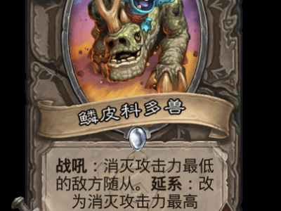 炉石传说鳞皮科多兽卡牌图鉴