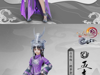 《剑网3》五毒门派100级新校服鹤梦套赏析