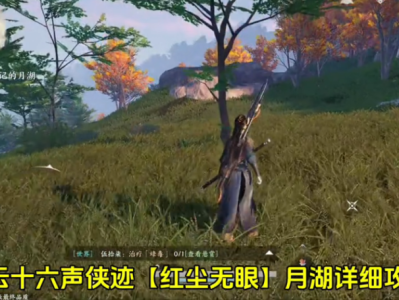 燕云十六声侠迹卷四红尘无眼任务攻略