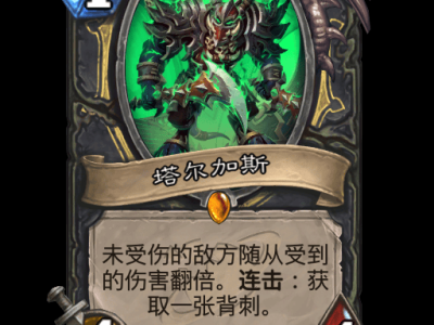 炉石传说塔尔加斯卡牌图鉴